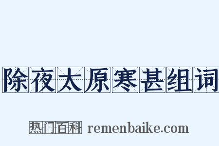 除夜太原寒甚组词是什么意思的图片